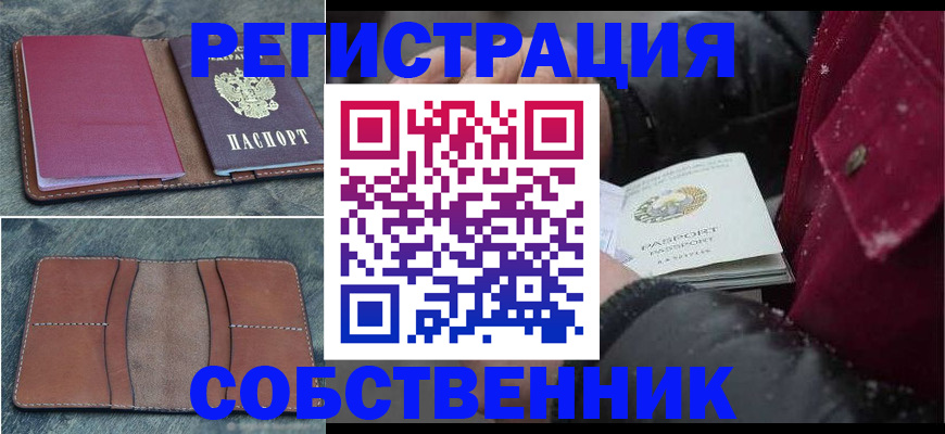 временная регистрация купить в Белово
